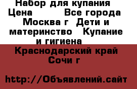 Набор для купания › Цена ­ 600 - Все города, Москва г. Дети и материнство » Купание и гигиена   . Краснодарский край,Сочи г.